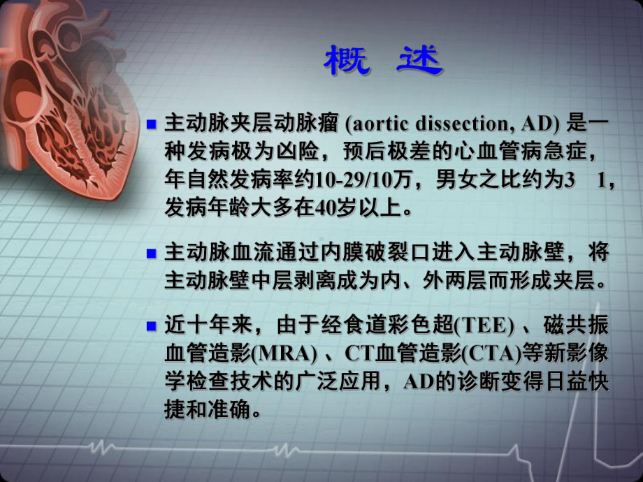 主动脉夹层动脉瘤的诊断和治疗课件.pptx_第2页