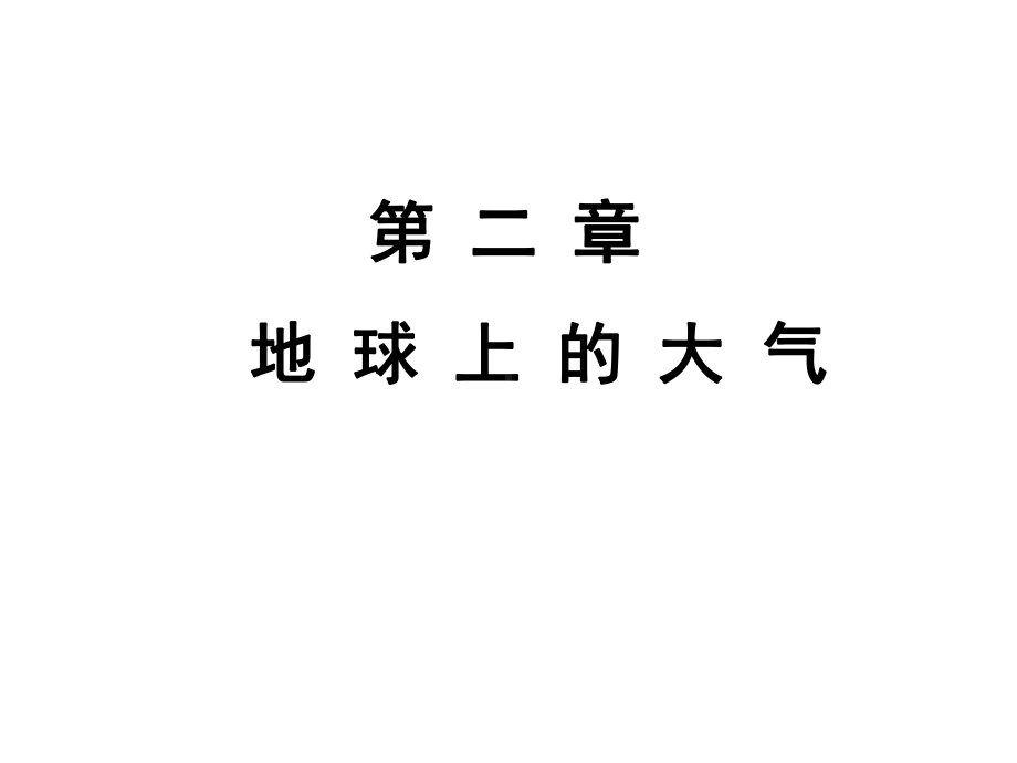 地球上的大气整合复习课件1-人教课标版.ppt_第1页