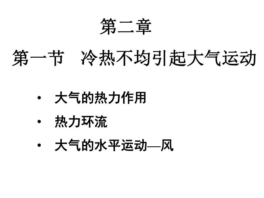 地球上的大气整合复习课件1-人教课标版.ppt_第2页