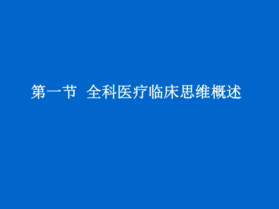 全科医疗的临床思维和诊疗模式(含临床诊断与处理)课件.ppt_第2页