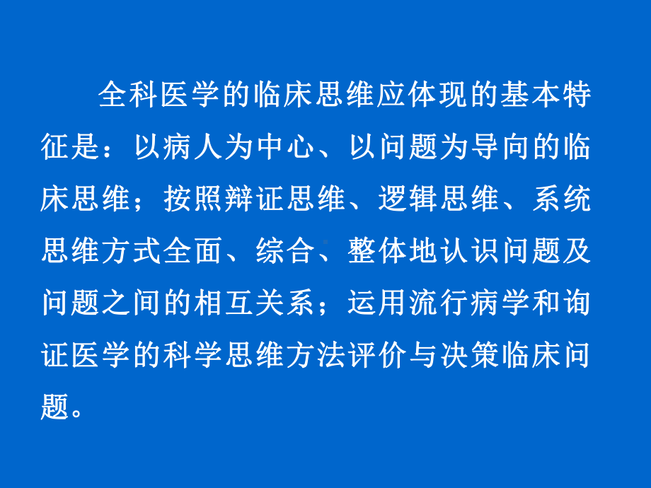 全科医疗的临床思维和诊疗模式(含临床诊断与处理)课件.ppt_第3页