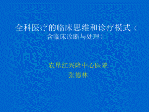 全科医疗的临床思维和诊疗模式(含临床诊断与处理)课件.ppt