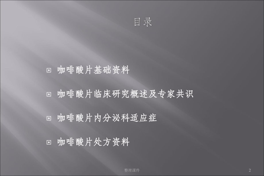 咖啡酸科会内分泌科课件.ppt_第2页