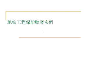 地铁工程保险理赔案例课件.pptx