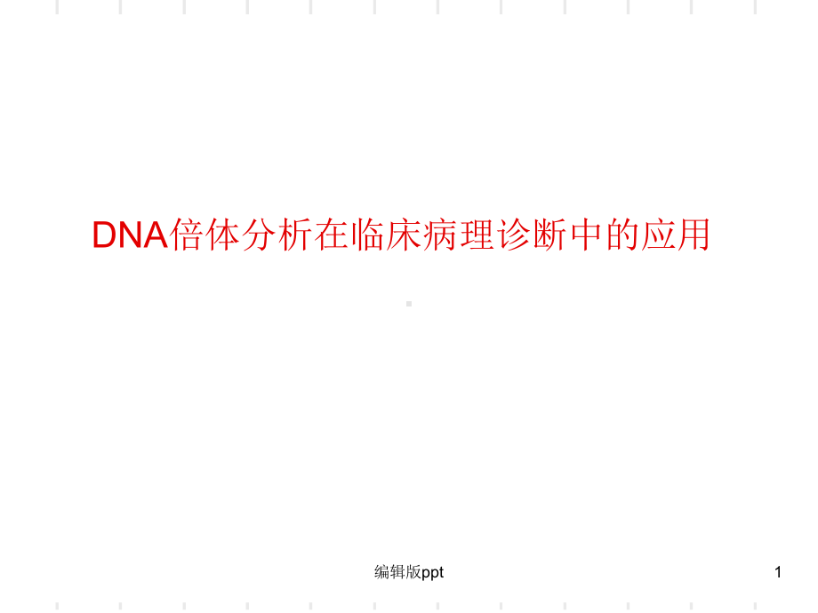 DNA倍体分析在临床病理中的应用(宫颈+印片)课件.ppt_第1页