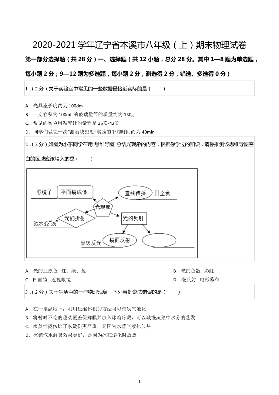 2020-2021学年辽宁省本溪市八年级（上）期末物理试卷.docx_第1页