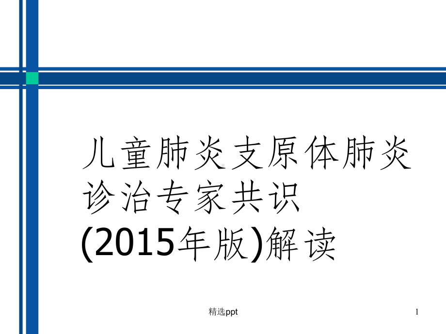 儿童肺炎支原体肺炎最新诊疗方案课件整理.ppt_第1页