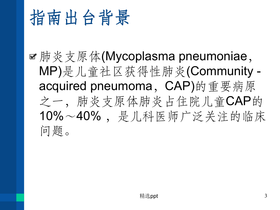 儿童肺炎支原体肺炎最新诊疗方案课件整理.ppt_第3页