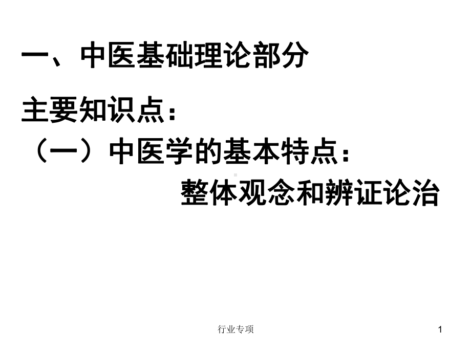 中医基础理论部分(课堂使用)课件.ppt_第1页