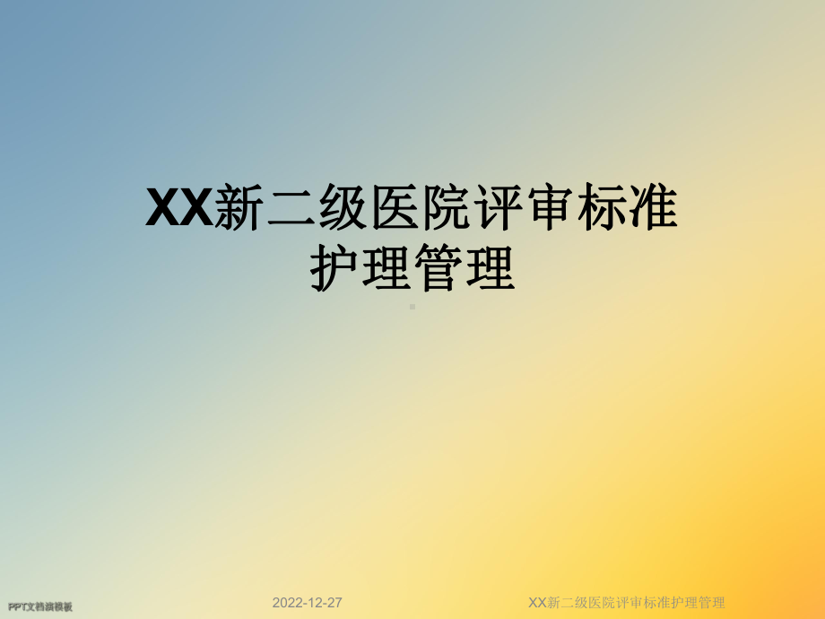 XX新二级医院评审标准护理管理(同名1065)课件.ppt_第1页