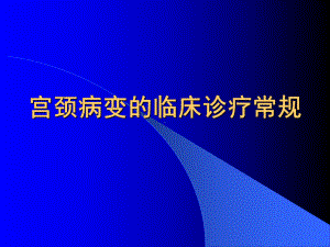 子宫颈病变诊断与治疗规范性课件.ppt