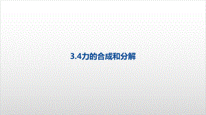 力的合成与分解（新教材）人教版高中物理必修第一册课件.pptx