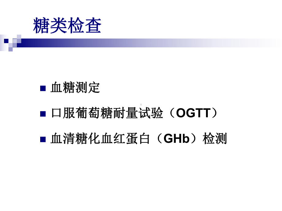 临床常用生化课件.ppt_第3页