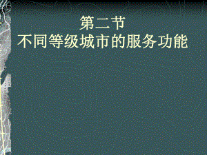 人教版高中地理必修二不同等级城市的服务功能优秀课件.ppt