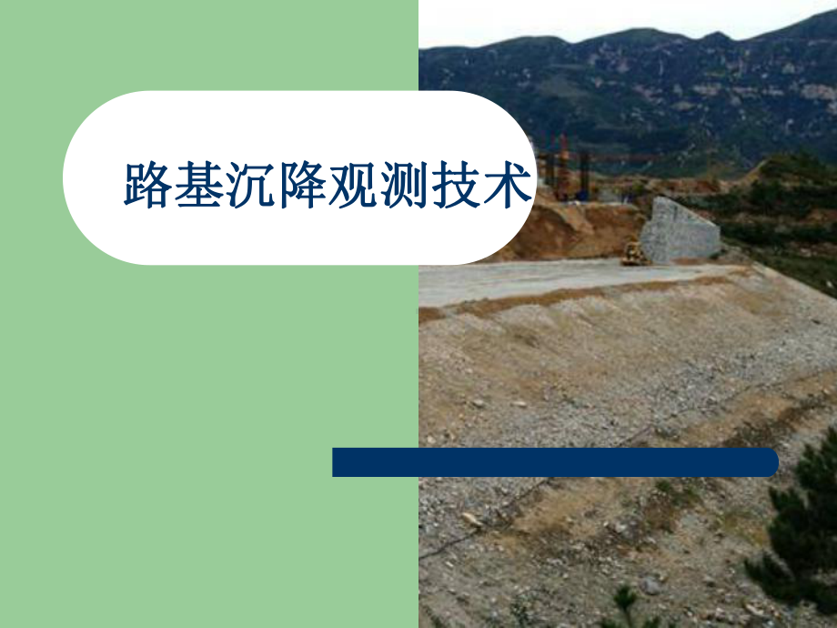 公路路基沉降观测技术讲义整理课件.pptx_第1页