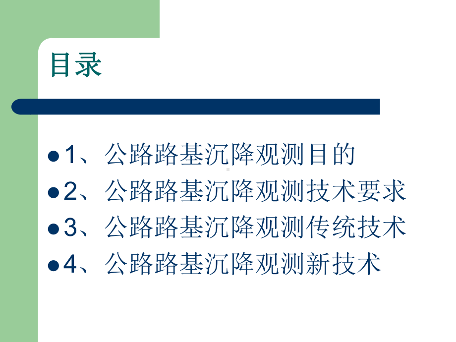 公路路基沉降观测技术讲义整理课件.pptx_第2页