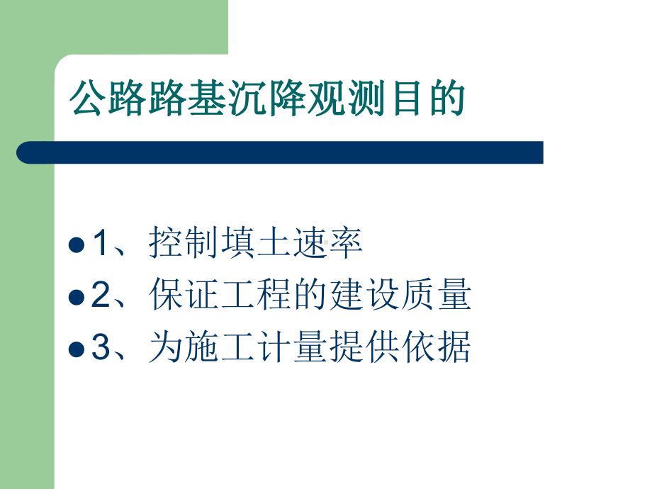 公路路基沉降观测技术讲义整理课件.pptx_第3页