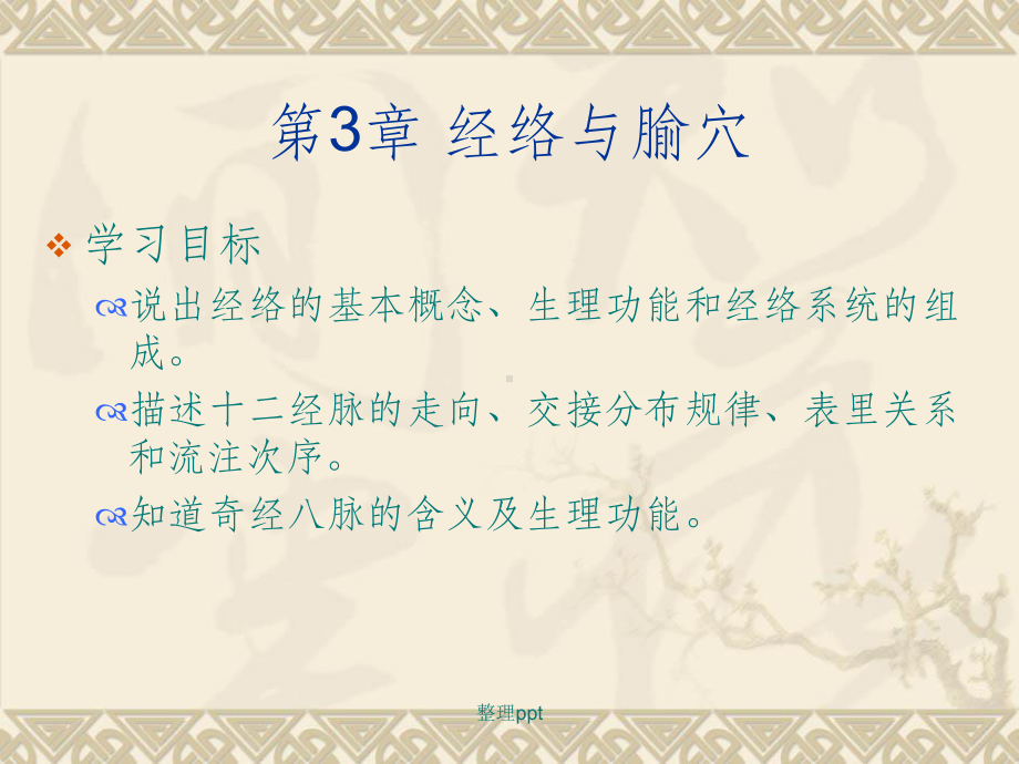 中医学基础经络与腧穴课件.ppt_第2页