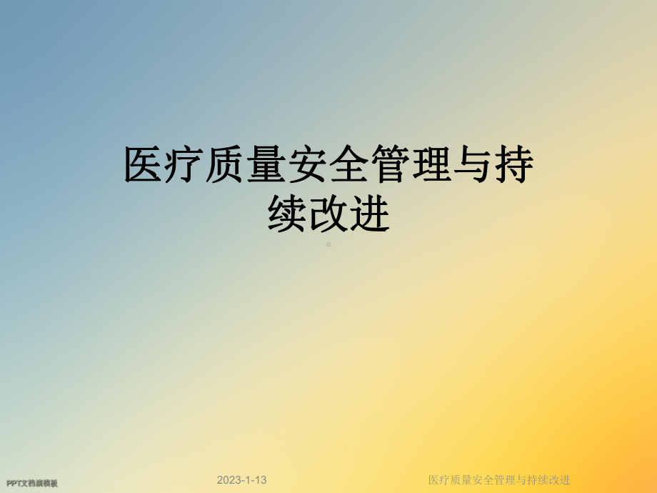 医疗质量安全管理与持续改进(同名1129)课件.ppt_第1页