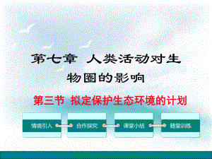 人教版(新课程标准)第三节-拟定保护生态环境的计划课件整理.pptx