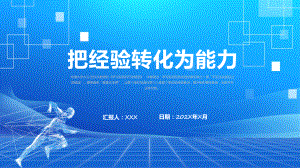 复盘把经验转化为能力企业工作方法培训蓝色商务风把经验转化为能力解析PPT.pptx