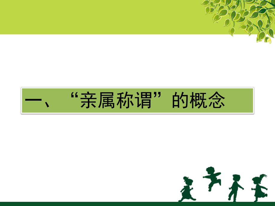 亲属称谓的分类及与宗法制的关系以及中英对比课件.ppt_第3页