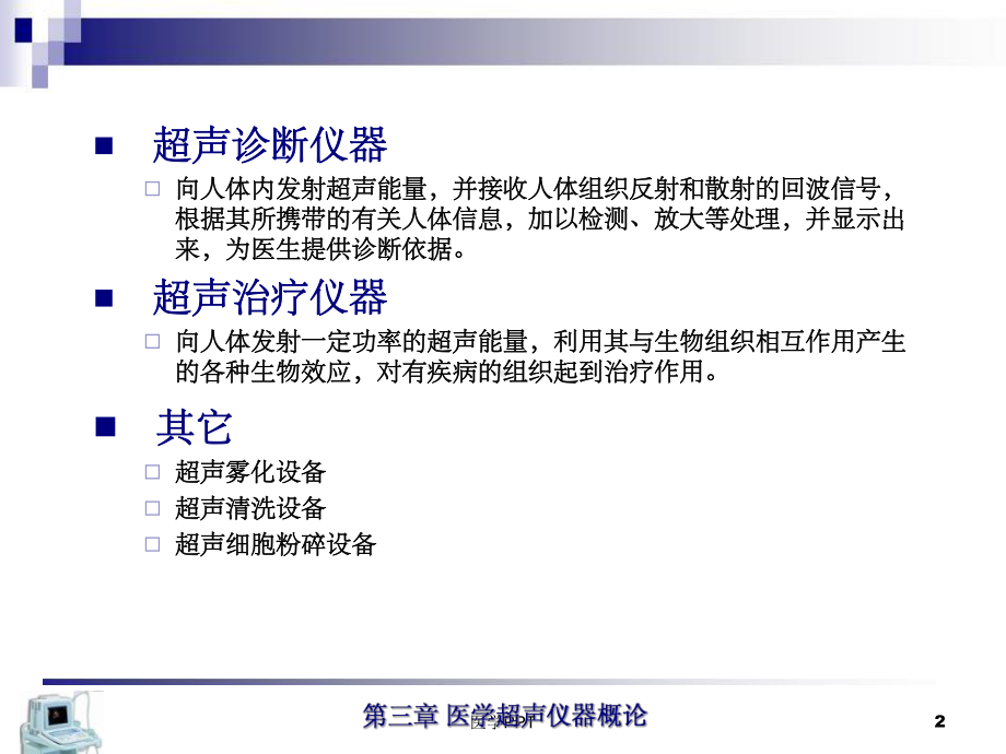 《医学超声仪器概论》课件.ppt_第2页