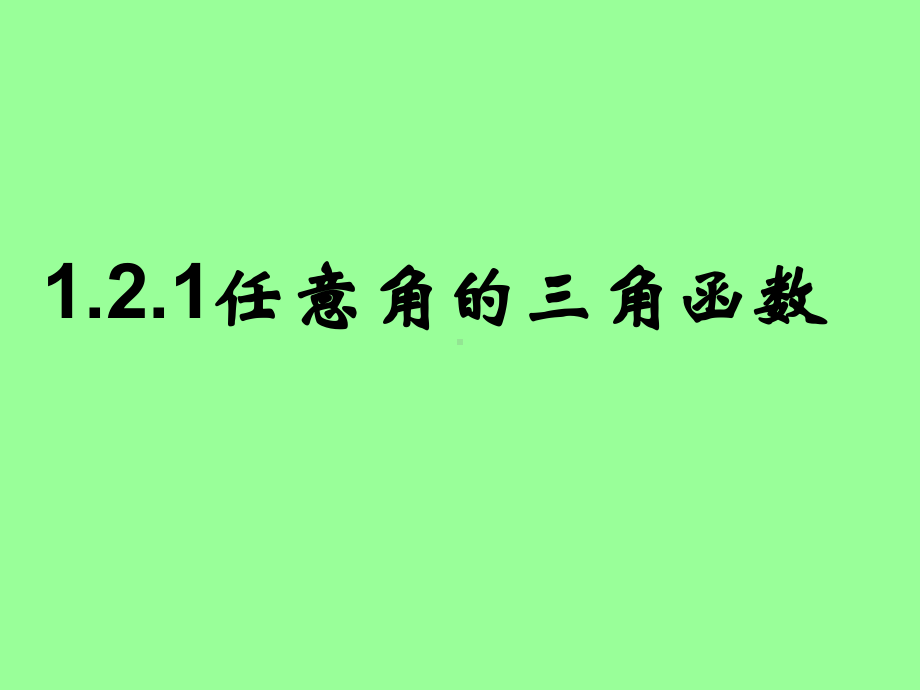 任意角的三角函数优秀课件26.ppt_第1页