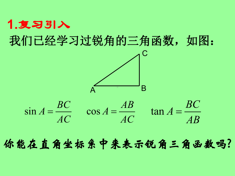 任意角的三角函数优秀课件26.ppt_第2页