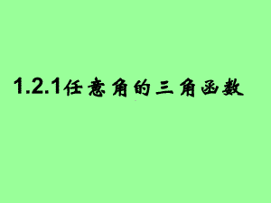 任意角的三角函数优秀课件26.ppt