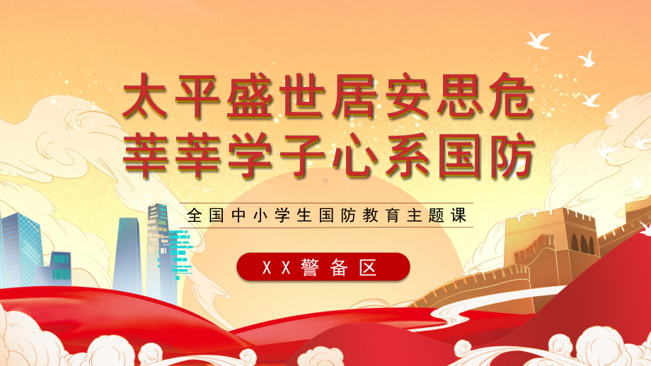 2022年全民国防教育日全国中小学生国防教育主题课9月17日第22个全民国防教育日大学主题班会PPT课件.pptx_第1页