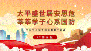 2022年全民国防教育日全国中小学生国防教育主题课9月17日第22个全民国防教育日大学主题班会PPT课件.pptx