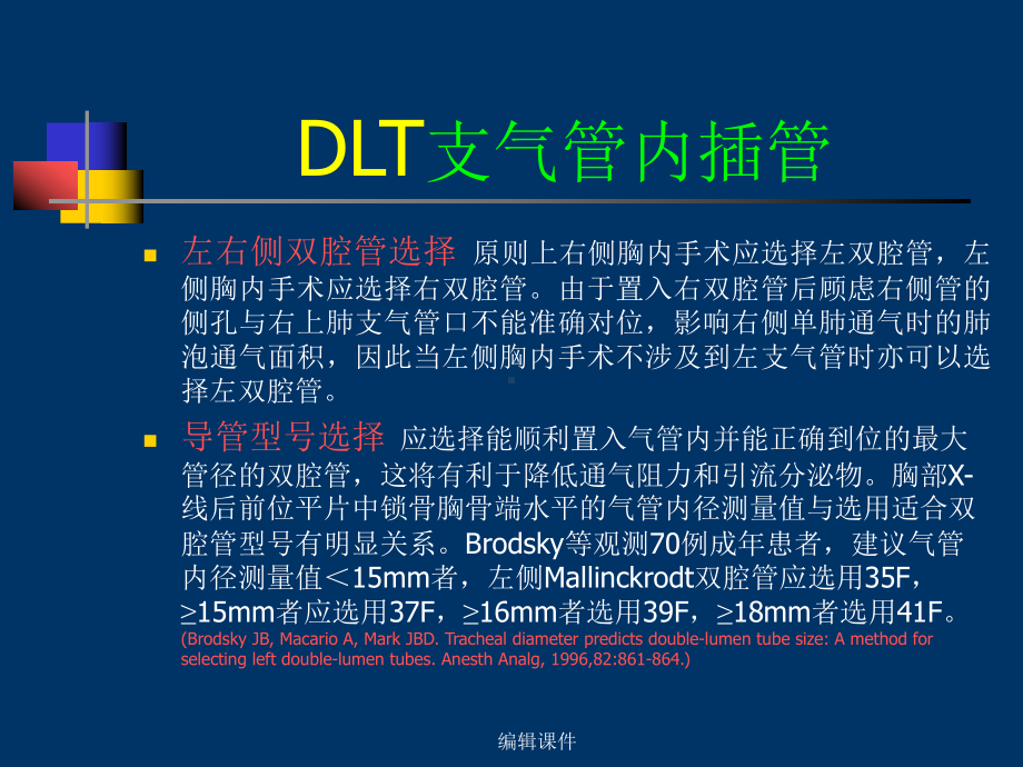 DLT支气管内插管课件.ppt_第1页