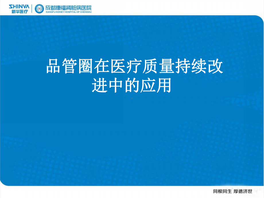 品管圈在医疗质量持续改进中应用课件.ppt_第1页