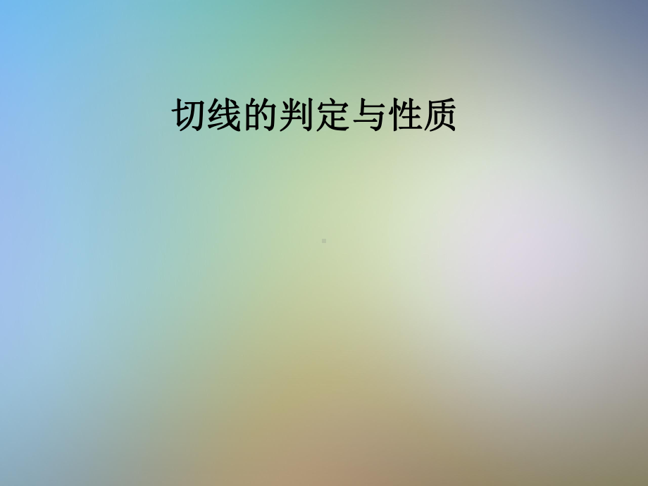 切线的判定与性质课件.pptx_第1页