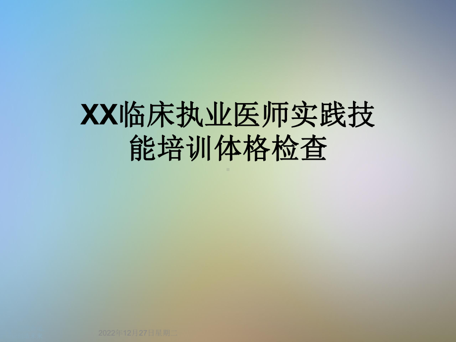 XX临床执业医师实践技能培训体格检查(同名1062)课件.ppt_第1页