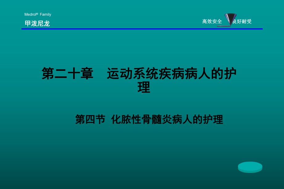 《外科护理》化脓性骨髓炎病人的护理课件.ppt_第1页