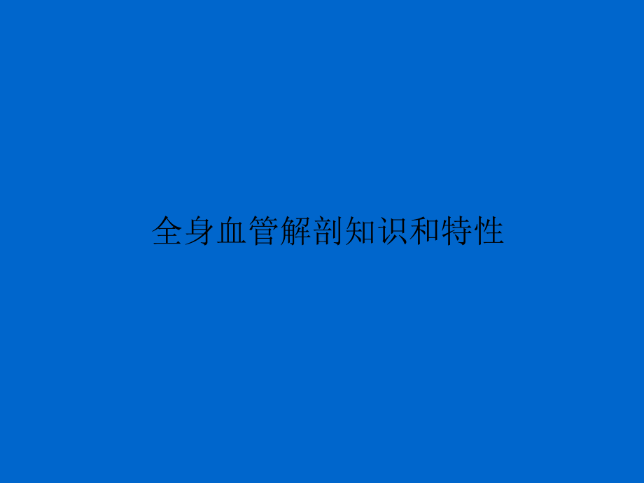 全身血管特性课件.ppt_第1页