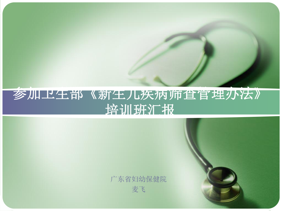 参加卫生部《新生儿疾病筛查管理办法培训班》汇报课件.ppt_第1页