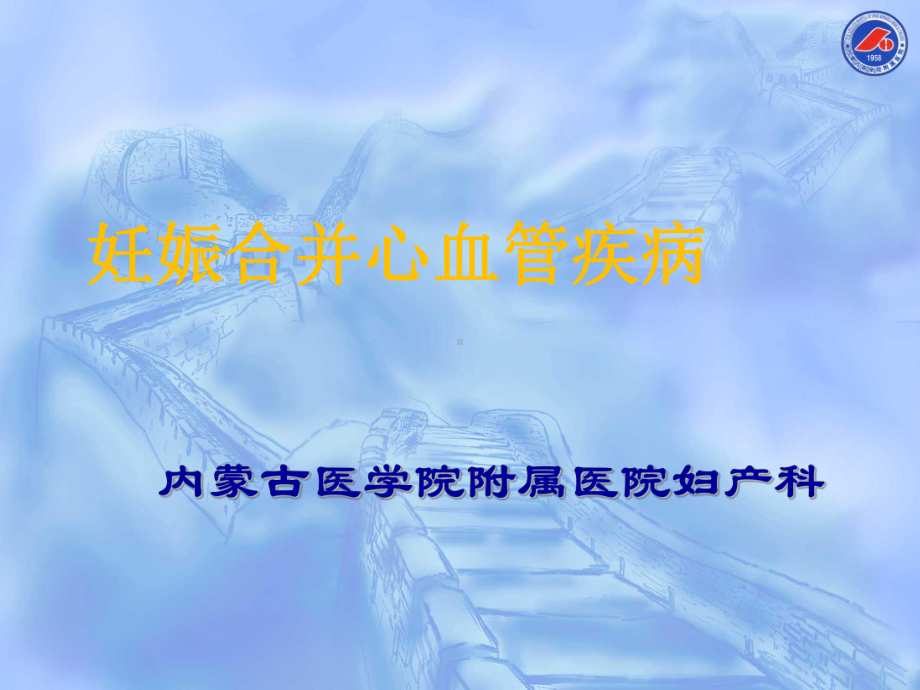 妊娠合并心血管疾病课件.ppt_第1页