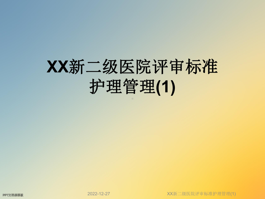 XX新二级医院评审标准护理管理课件1.ppt_第1页