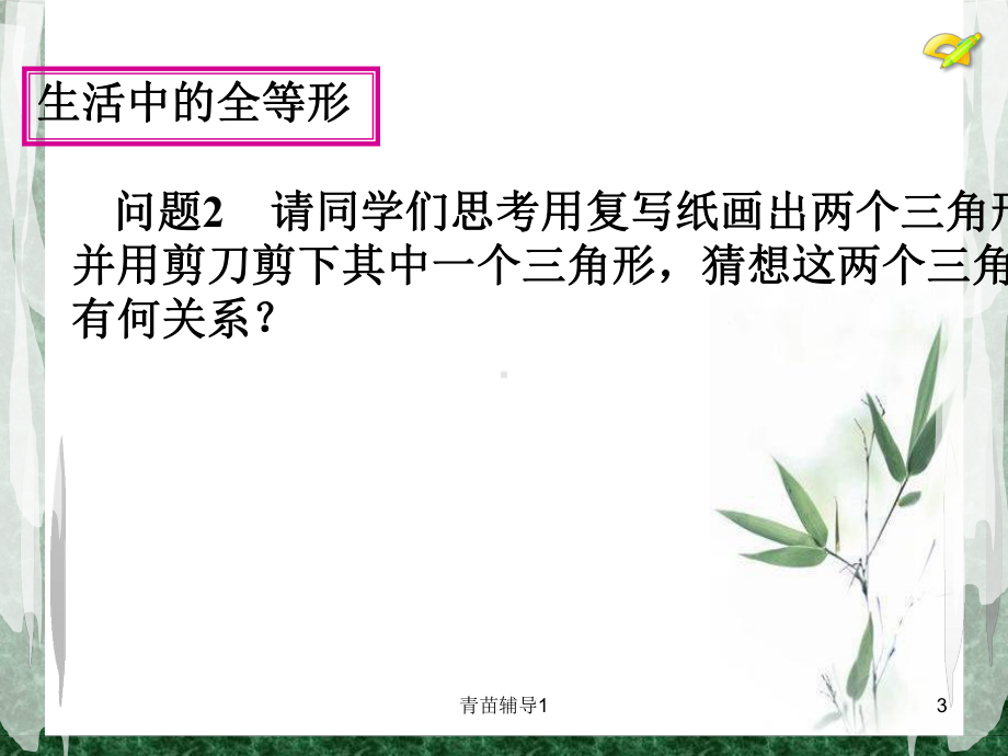 全等三角形及性质(主要内容)课件.ppt_第3页