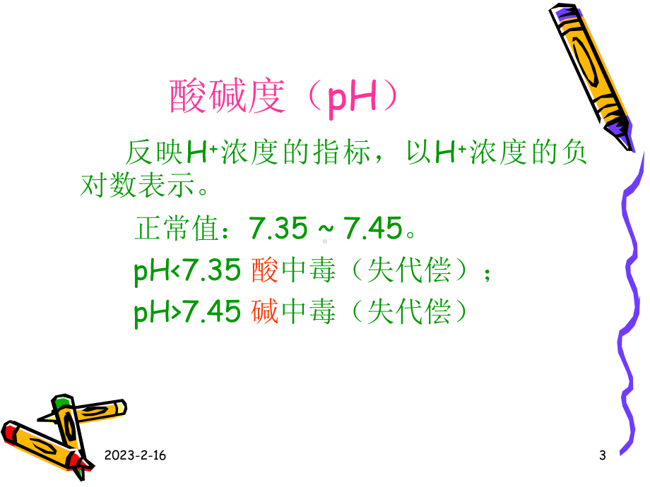 医学血气分析课件.pptx_第3页