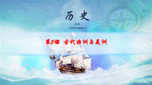 历史古代非洲与美洲1课件.pptx