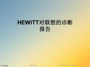 HEWITT对联想的诊断报告课件.ppt