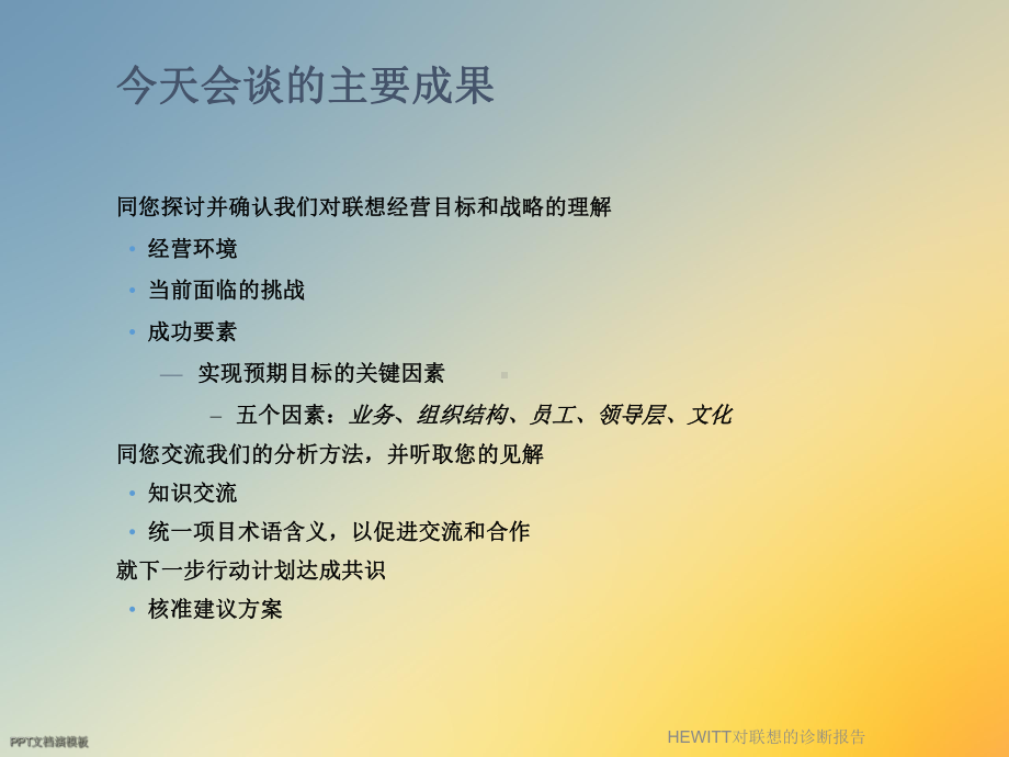 HEWITT对联想的诊断报告课件.ppt_第2页