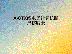 XCTX线电子计算机断层摄影术课件.ppt