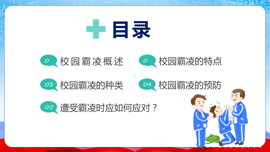 拒绝校园霸凌卡通风中小学生预防校园凌辱主题班会解析PPT.pptx_第2页