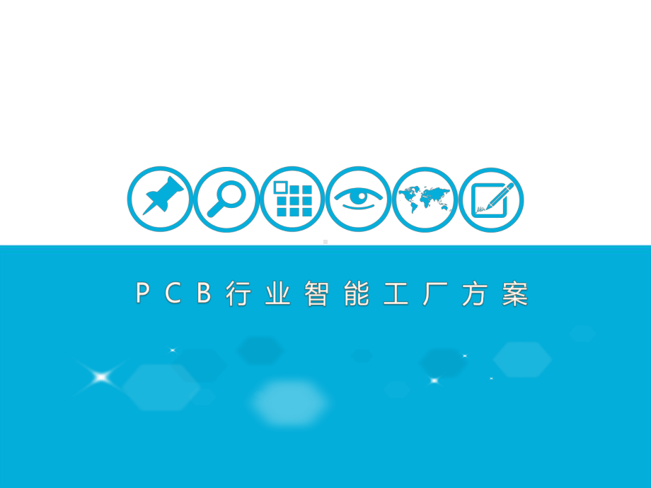 PCB智能工厂方案.pptx_第1页