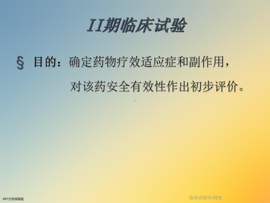 临床试验培训[1]课件.ppt_第2页